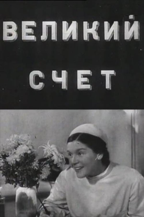 Великий счёт