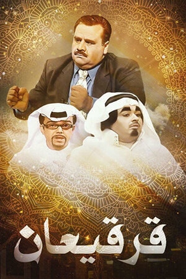 قرقيعان