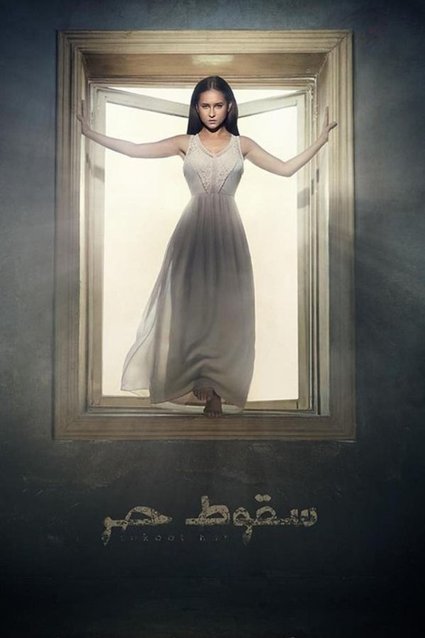 سقوط حر