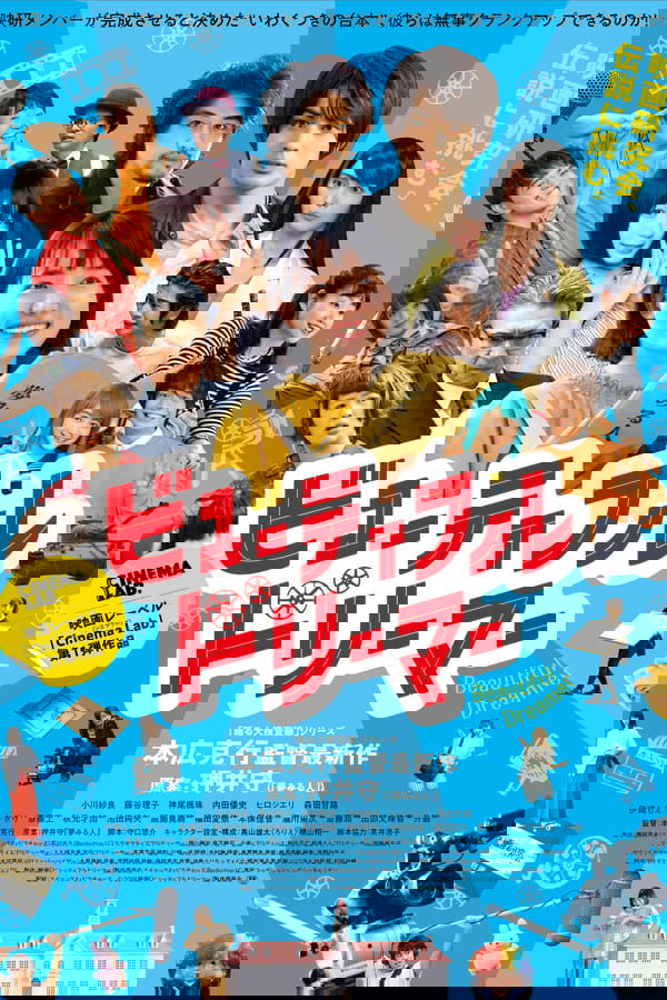 ビューティフルドリーマー