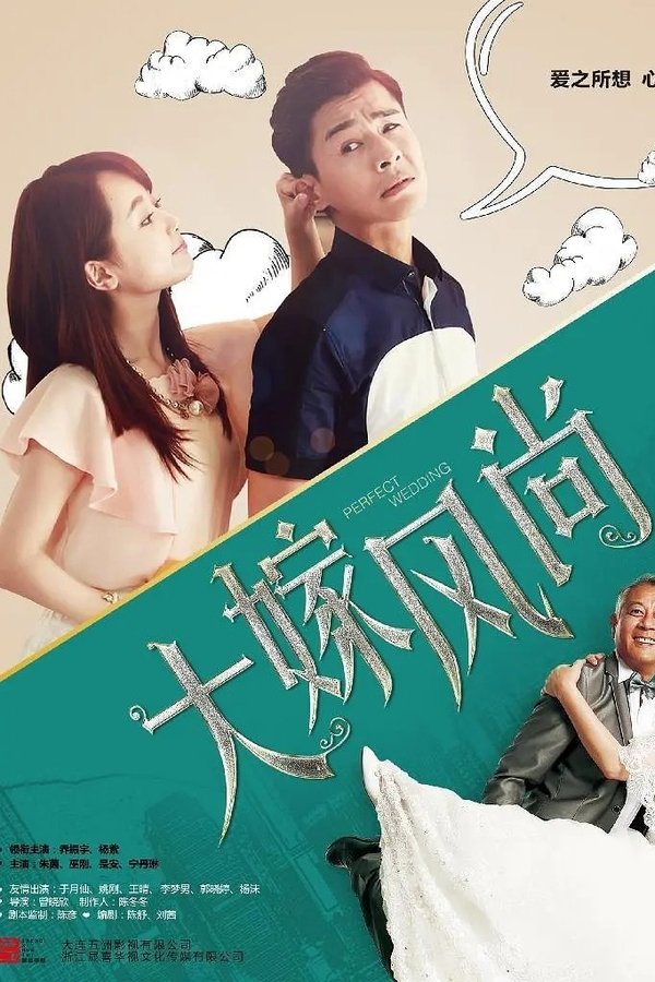 大嫁风尚
