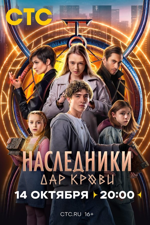 Наследники. Дар крови