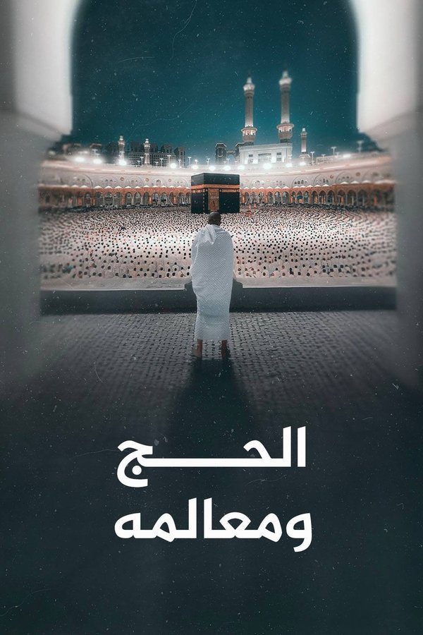 ‏الحج ومعالمه