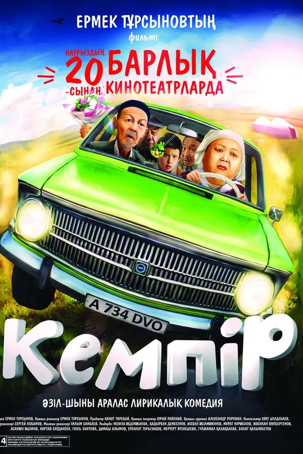 Кемпiр