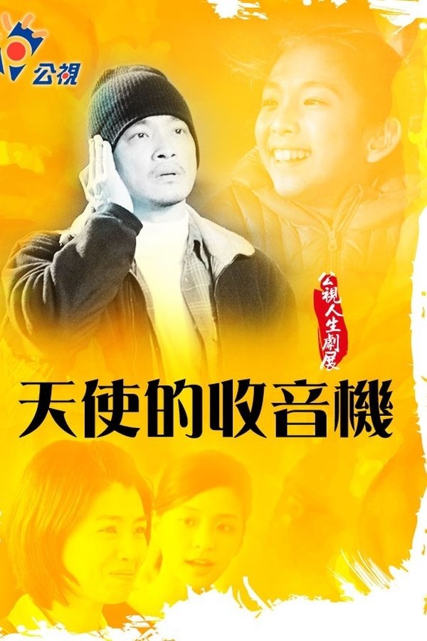 天使的收音機