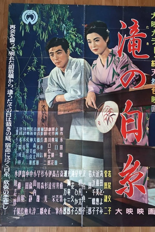 滝の白糸