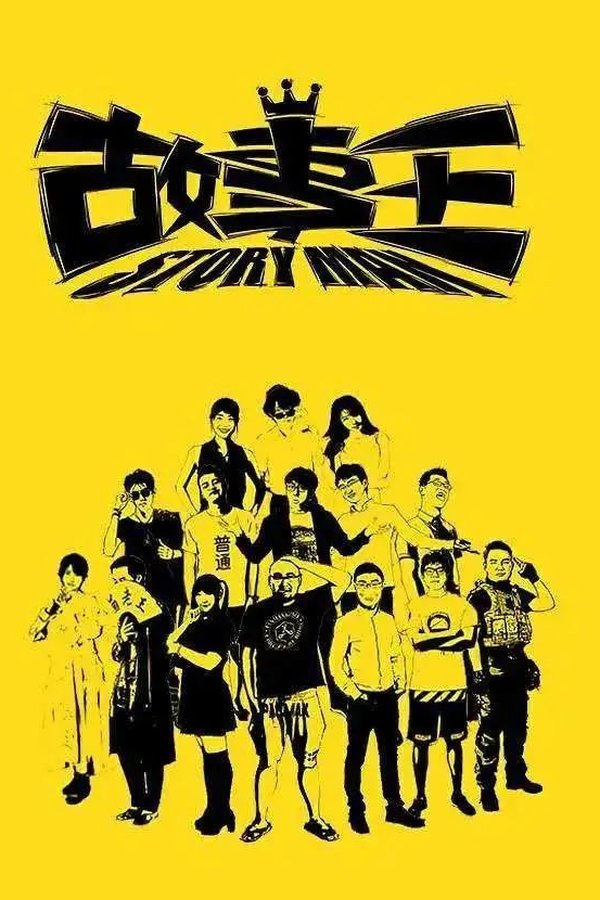 故事王StoryMan
