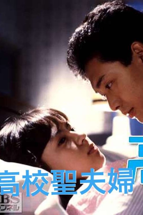 高校聖夫婦