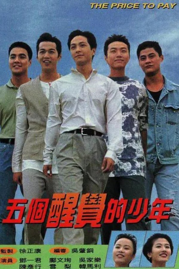 五個醒覺的少年