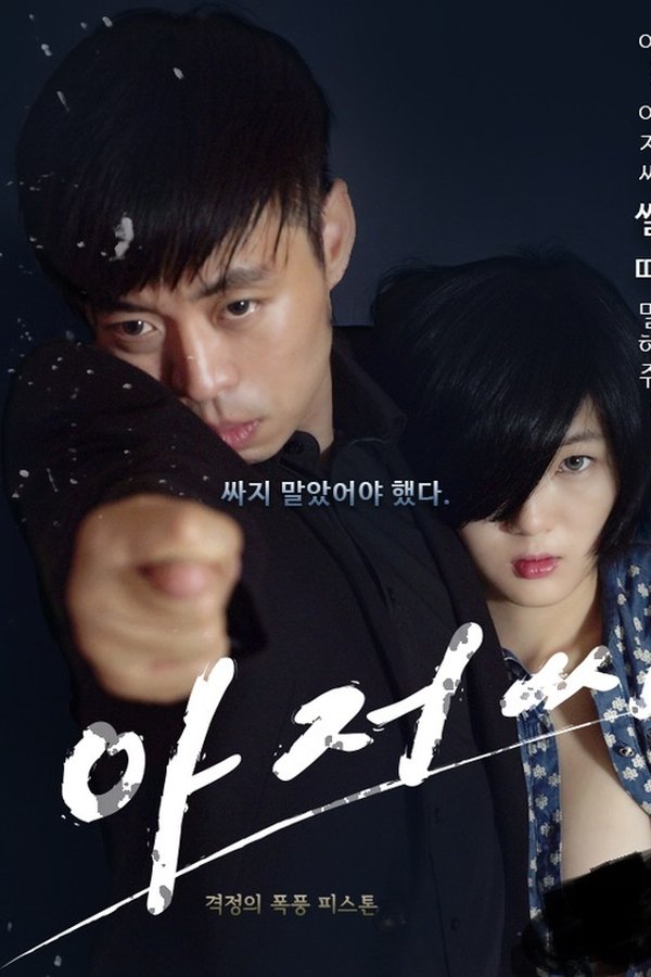 아저씨 성인판 : 아저씨 쌀때 말해줘