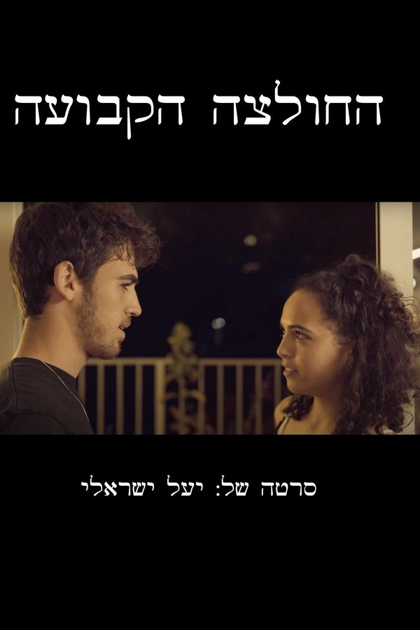 החולצה הקבועה