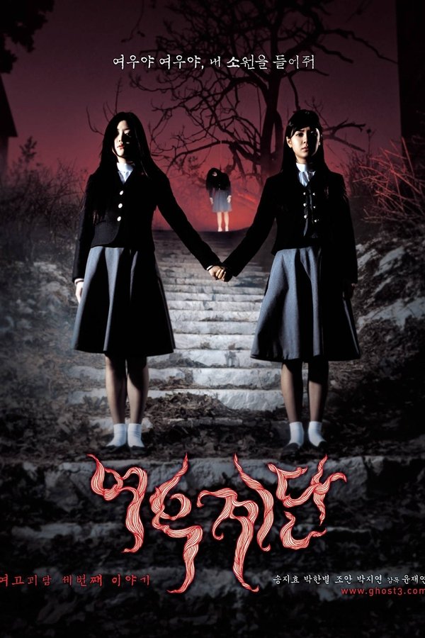 여고괴담 3: 여우계단