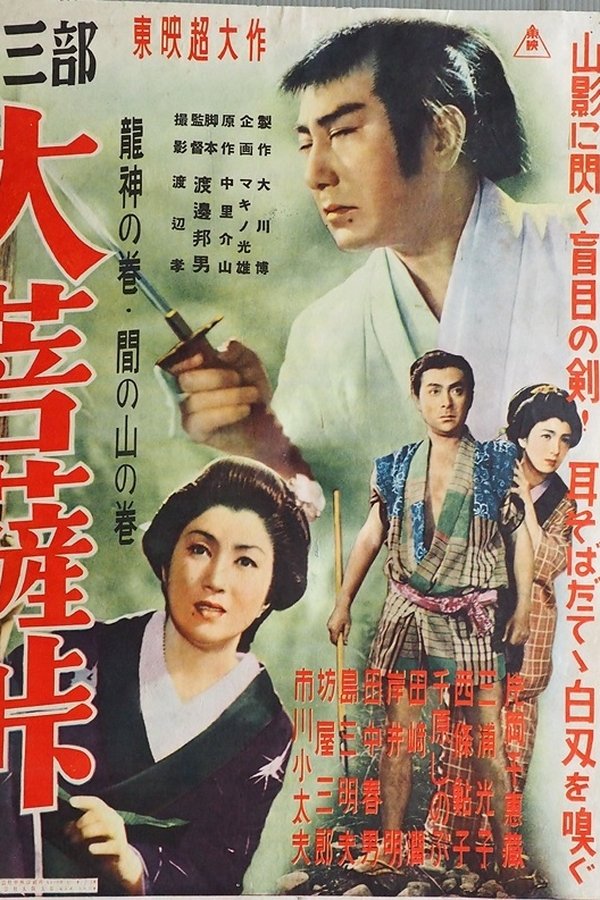 大菩薩峠　第三部　龍神の巻／間の山の巻