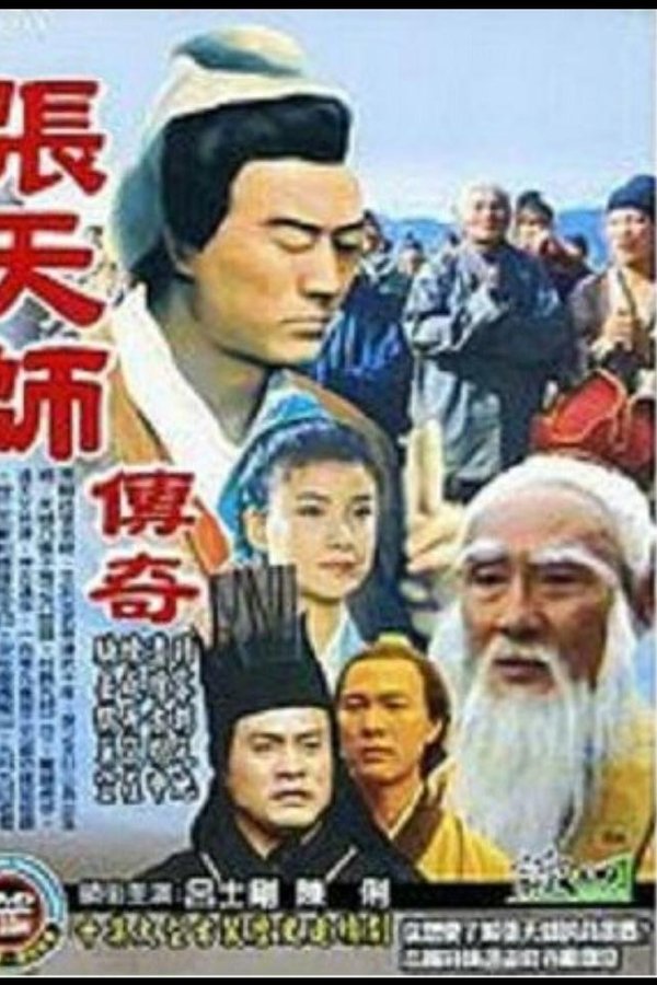 张天师传奇