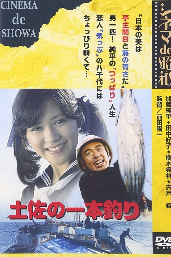 土佐の一本釣り