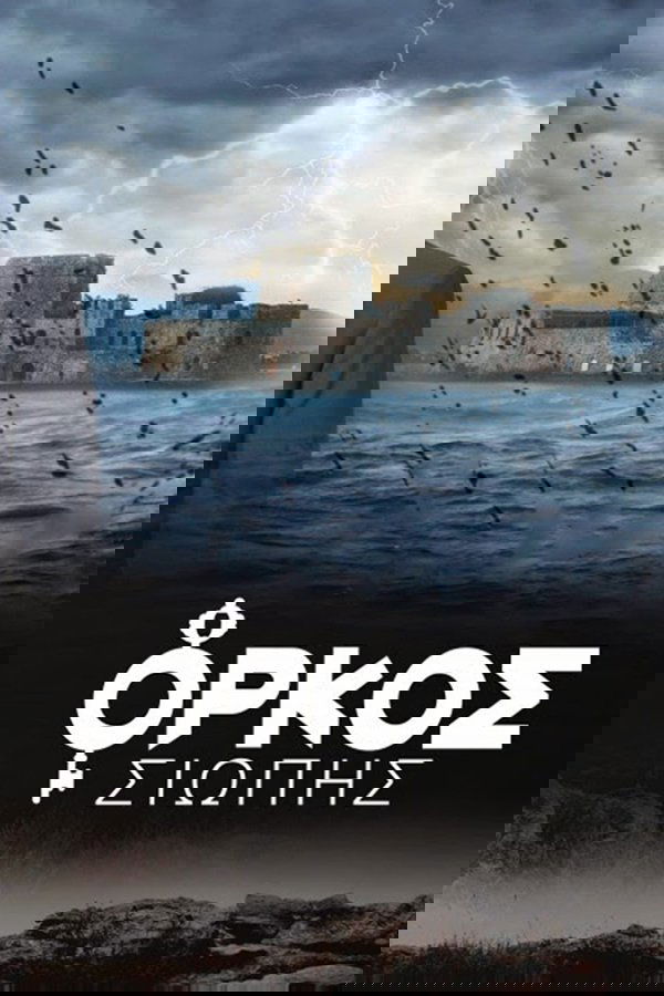Όρκος Σιωπής