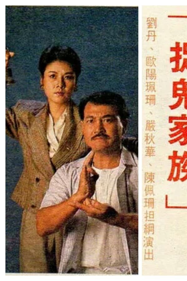 捉鬼家族
