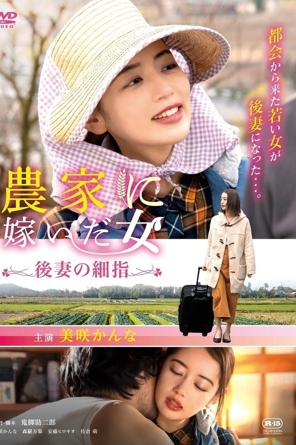 農家に嫁いだ女 後妻の細指