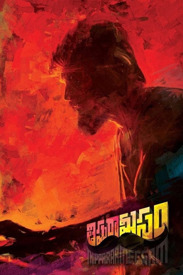 తిప్పరా మీసం