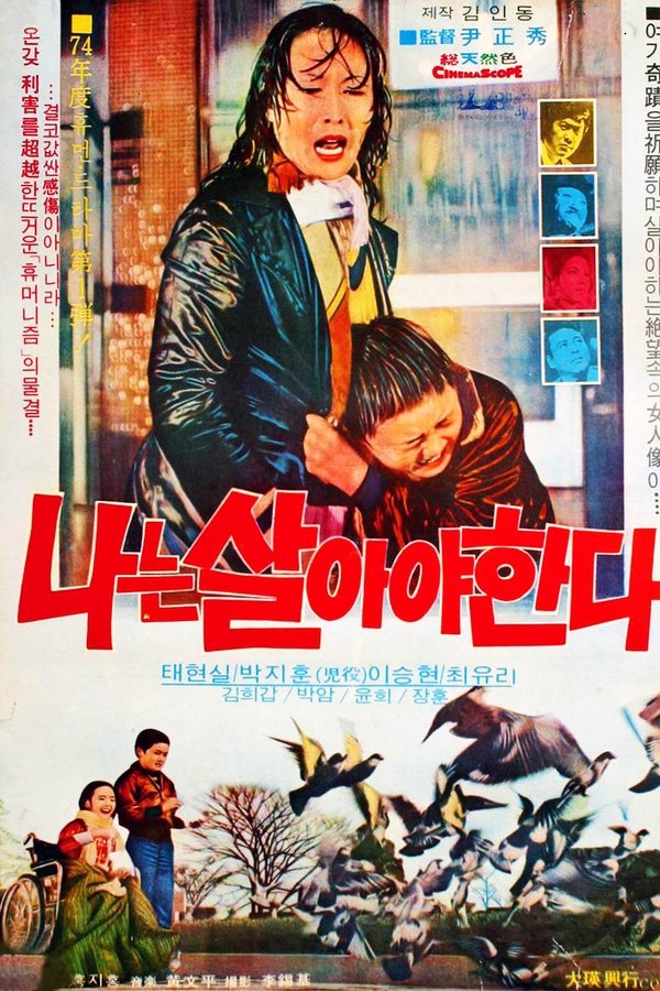 나는 살아야 한다