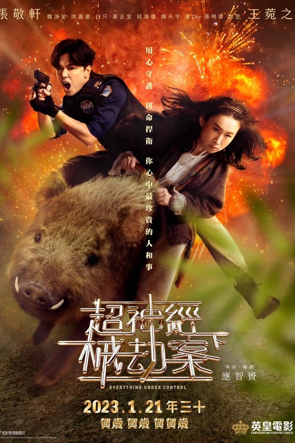 超神經械劫案下