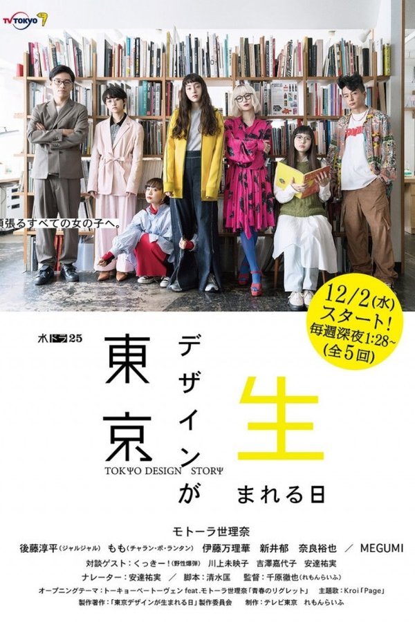 東京デザインが生まれる日