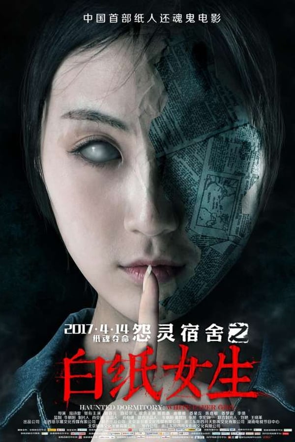 怨灵宿舍之白纸女生