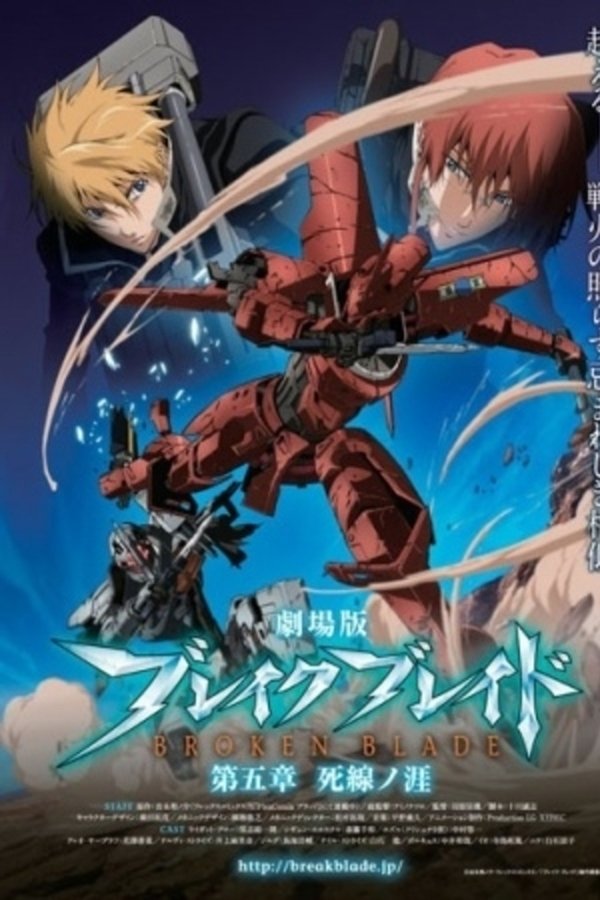 劇場版 ブレイク ブレイド　第五章「死線ノ涯」