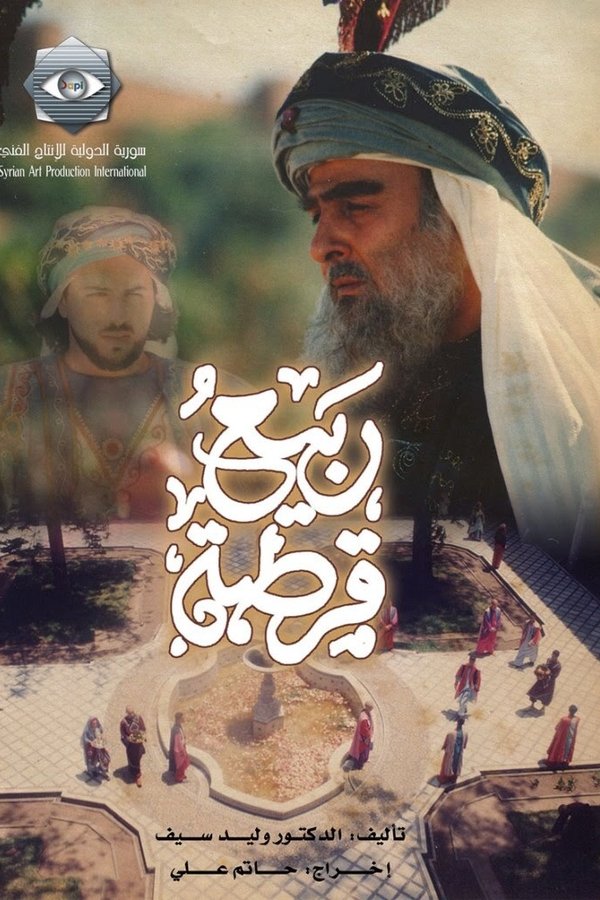 ربيع قرطبة