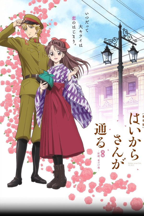 劇場版 はいからさんが通る 前編 ～紅緒、花の17歳～