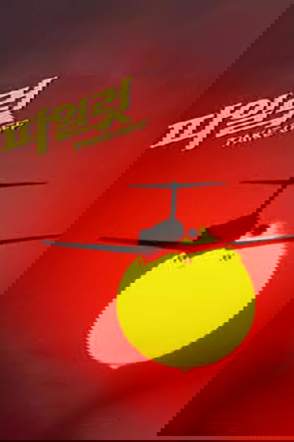 파일럿