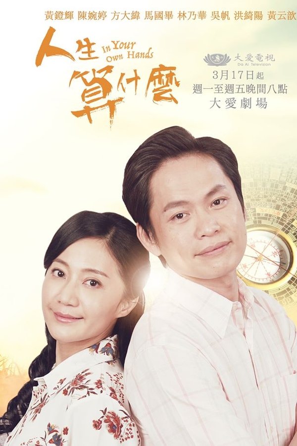 人生算什麼