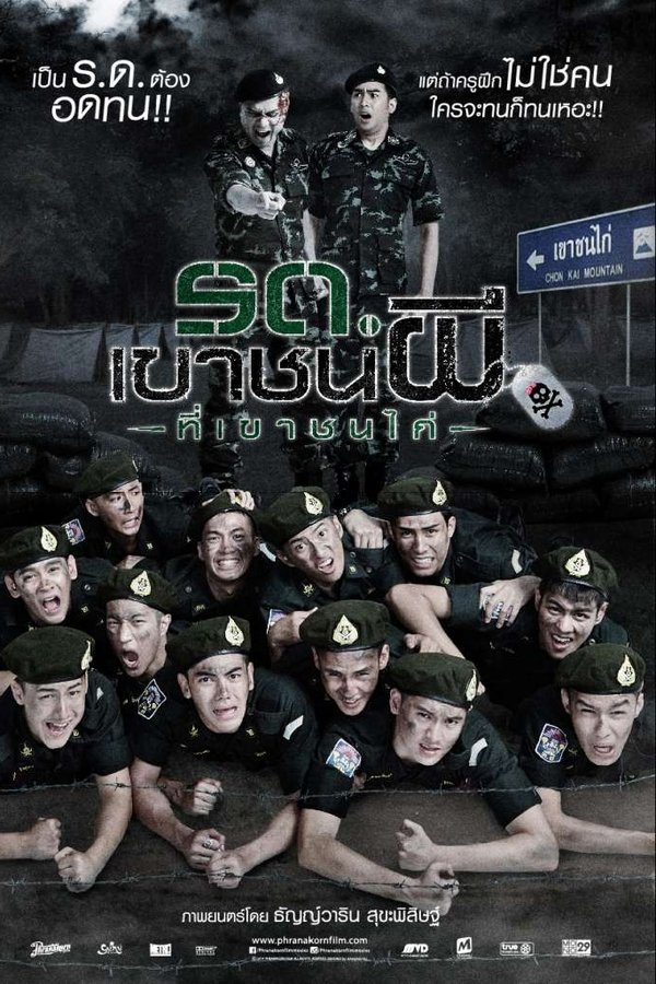 รด.เขาชนผี ที่เขาชนไก่
