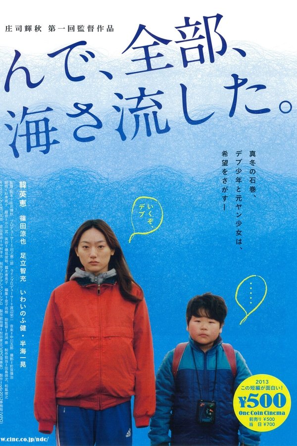 んで、全部、海さ流した。
