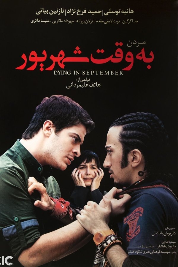 مردن به وقت شهریور