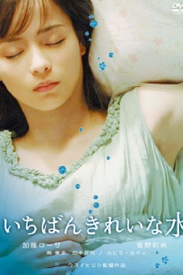 いちばんきれいな水