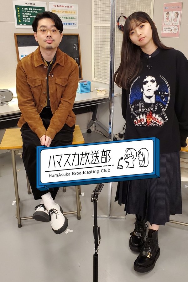 ハマスカ放送部