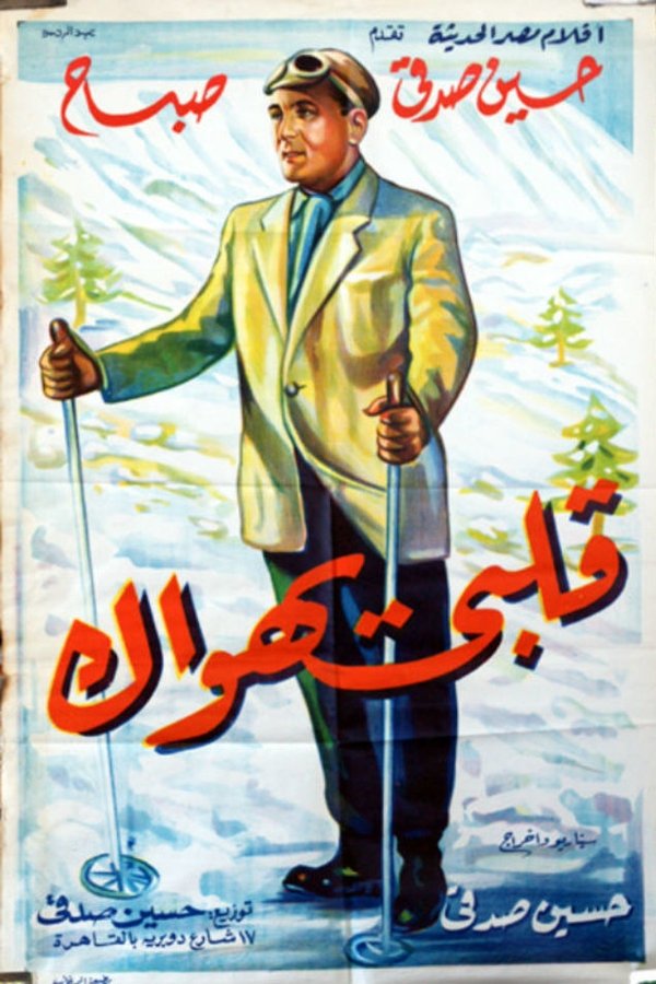قلبى يهواك