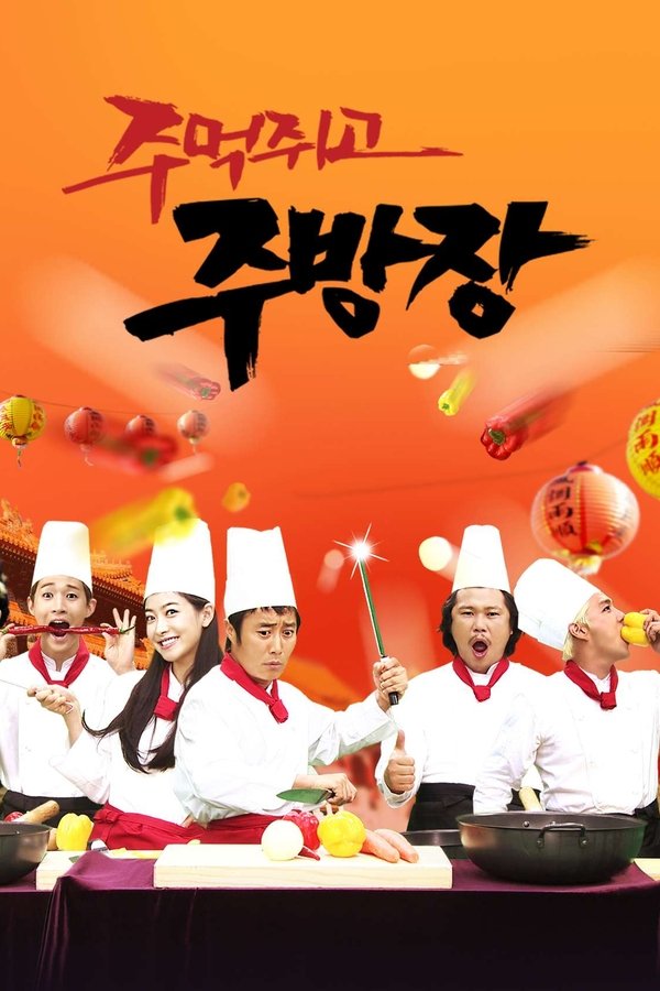 주먹쥐고 주방장