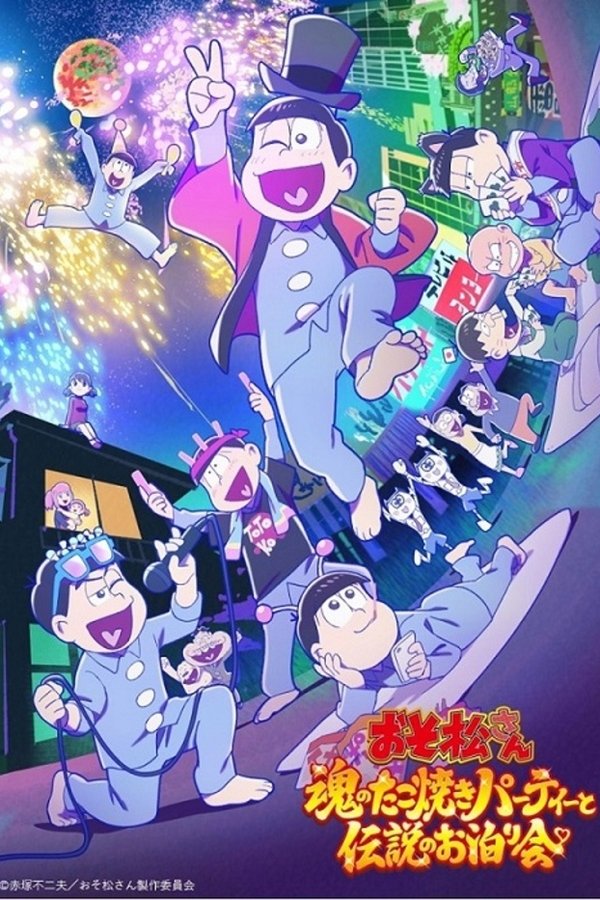 おそ松さん~魂のたこ焼きパーティーと伝説のお泊り会~