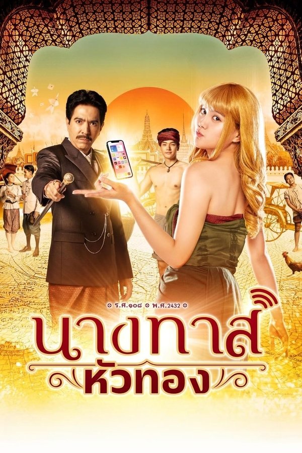 นางทาสหัวทอง