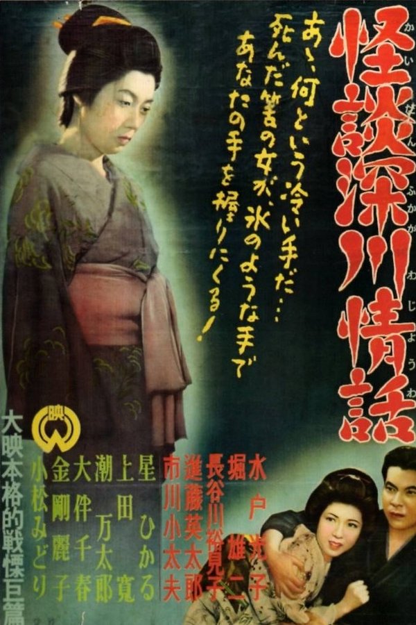 怪談深川情話