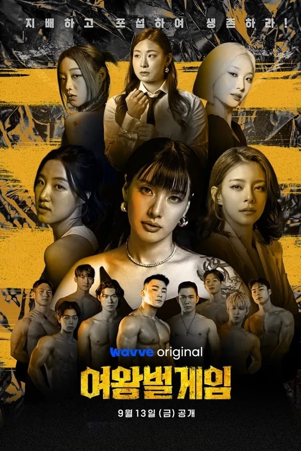 여왕벌 게임