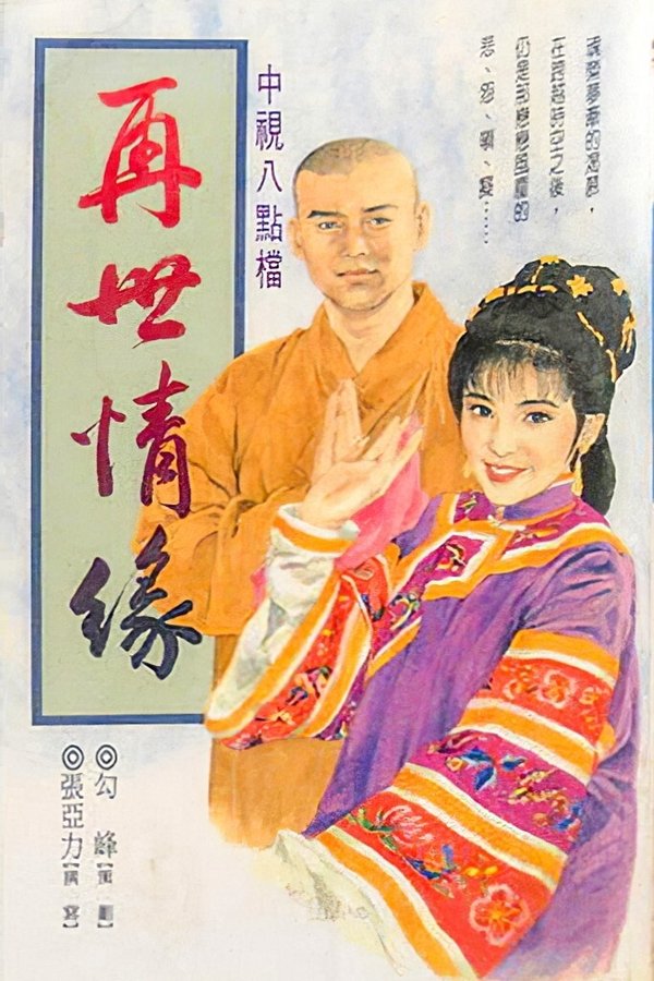 玉琳国师之再世情缘