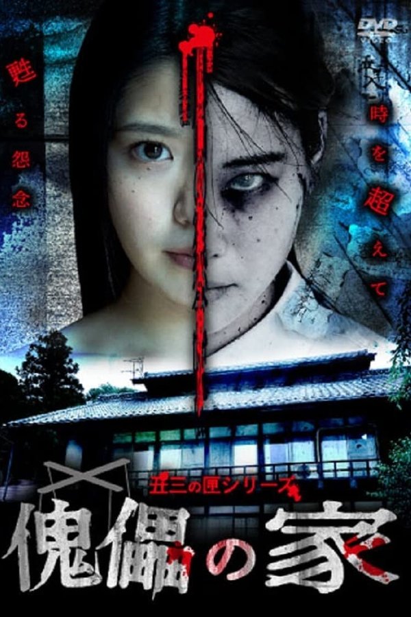 傀儡の家