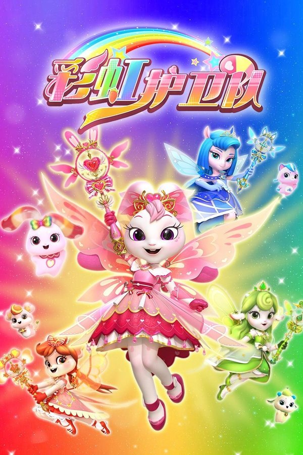 彩虹护卫队