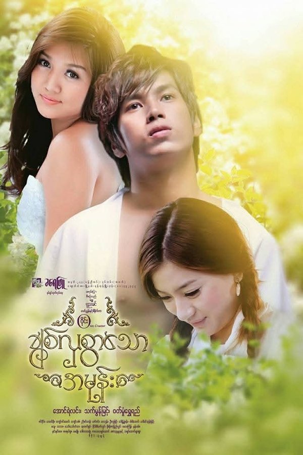 ချစ်လှစွာသောအမုန်း