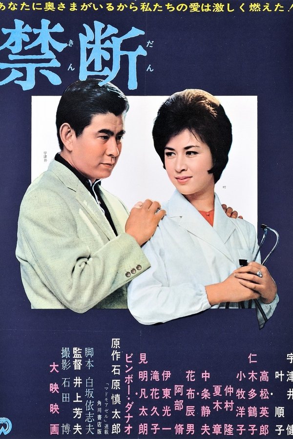 禁断