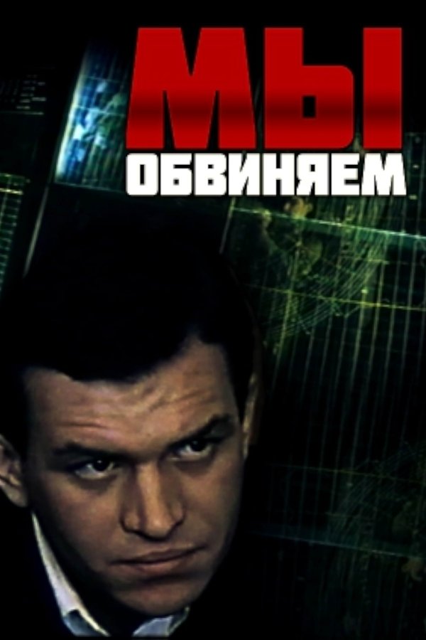Мы обвиняем