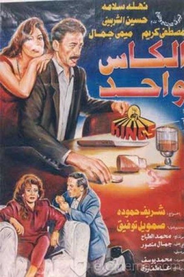 الكاس واحد
